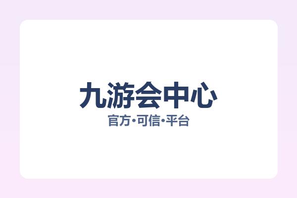 九游会中心 图片